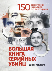 Большая книга серийных убийц. 150 биографий маньяков со всего мира. Роузвуд Джек. Центр учбової літератури