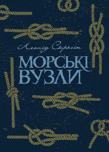 Морські вузли. Леонід Скрягін. Центр учбової літератури