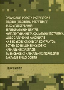 Організація роботи інструкторів відділів (відділень) рекрутингу такомплектування територіальних це