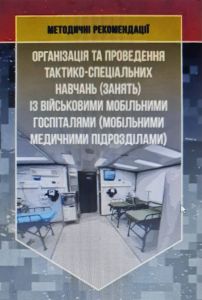 Організація та проведення тактико-спеціальних навчань (занять) із військовими мобільними госпіталями (мобільними медичними підрозділами) Центр учбової літератури