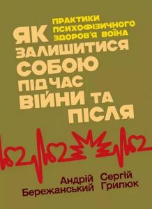 Як залишитися собою під час війни та після. Практики психофізичного здоров’явоїна