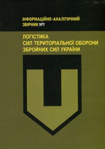 Логістика Сил територіальної оборони Збройних Сил України. Збірник №1