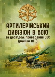 Артилерійський дивізіон в бою (за досвідом проведення ООС (раніше АТО))