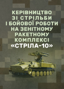 Керівництво зі стрільби і бойової роботи на зенітному ракетному комплексі «Стріла-10». Центр учбової літератури