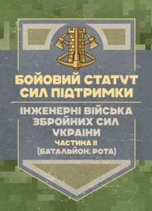 Бойовий статут Сил підтримки «Інженерні війська Збройних Сил України»частина ІІ (Батальйон, рота).