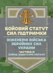 Бойовий статут Сил підтримки «Інженерні війська Збройних Сил України»частина ІІІ (взвод, відділенн