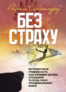 Без страху. Як позбутися тривожності, нав’язливих думок, іпохондрії табудь-яких ірраціональних фоб. Рафаель Сантандреу. Центр учбової літератури
