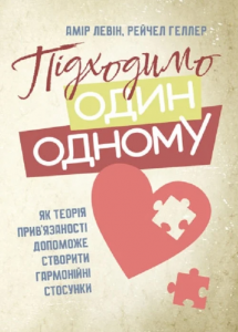 Підходимо один одному. Як теорія прив’язаності допоможе створити гармонійністосунки. Амір Левін, Рейчел Геллер. Центр учбової літератури