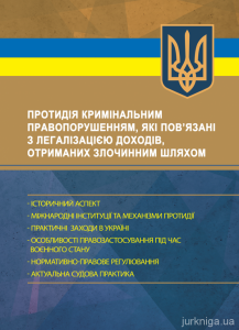 Протидія кримінальним правопорушенням, які пов’язані з легалізацією доходів, отриманихзлочинним шл