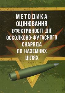 Методика оцінювання ефективності дії осколково-фугасного снаряда поназемних цілях