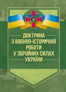 Доктрина з воєнно-історичної роботи у Збройних Силах України