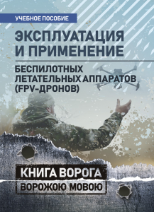 Эксплуатация и применение беспилотных летательных аппаратов (FPV-дронов). Книга ворога ворожою мовою. Сварог