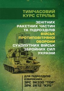 Тимчасовий курс стрільб зенітних ракетних частин та підрозділів військ ППО ЗСУ