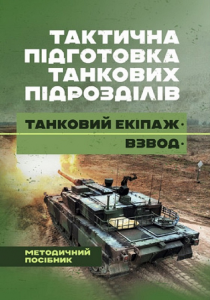 Тактична підготовка танкових підрозділів (танковий екіпаж, взвод) Центр учбової літератури