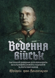 Ведення військ. Тактичний довідник для командира загальновійськового з'єднання та його помічників. Центр учбової літератури