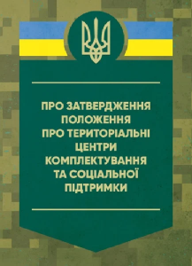Про затвердження Положення про територіальні центри комплектування та соціальної підтримки. Центр учбової літератури