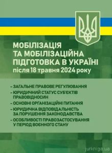 Мобілізація та мобілізаційна підготовка в Україні після 18 травня 2024 року: загальне правоверегул