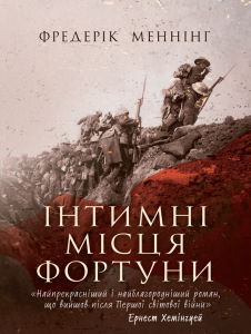 Інтимні місця Фортуни. Фредерік Меннінг. КНТ