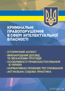 Кримінальні правопорушення в сфері інтелектуальної власності: історичний аспект;міжнародний досвід
