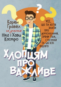 Хлопцям про важливе. Усе, що ти хотів знати про дорослішання, зміни тіла, стосунки та багато іншого. Скіф