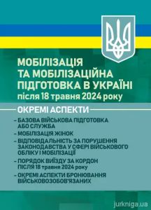 Мобілізація в Україні після 18 травня 2024 року. Окремі аспекти: базова військовапідготовка або сл