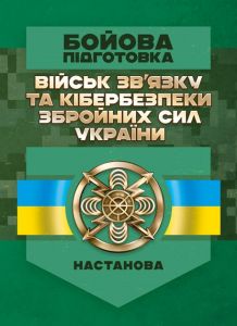 Бойова підготовка військ зв’язку та кібербезпеки Збройних Сил України. Настанова. Центр учбової літератури