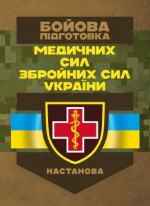 Бойова підготовка медичних сил Збройних Сил України. Настанова