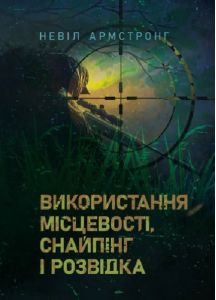 Використання місцевості, снайпінг і розвідка. Невіл Армстронг. Центр учбової літератури