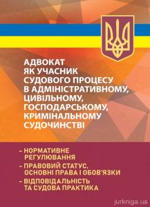 Адвокат як учасник судового процесу в адміністративному, цивільному, господарському,кримінальному,. Під заг. ред. Пєткова В. П. Професіонал