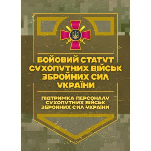 Бойовий статут Сухопутних військ Збройних Сил України «Підтримка персоналу Сухопутних військ» Центр учбової літератури