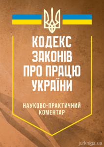 НПК Кодексу законів про працю України. Станом на 26 липня 2024 р. За заг. ред. Теремецького В. І. Центр учбової літератури
