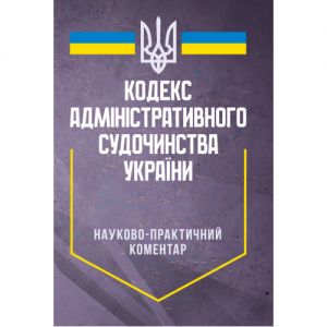 НПК Кодексу адміністративного судочинства України. Станом на 26 липня 2024 р. За заг. ред. Чубенка А. Г. Професіонал
