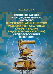 Виконання заходів радіо-, радіотехнічного контролю окремим спеціальнимцентром радіоелектронної бор