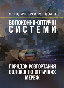 Волоконно-оптичні системи. Порядок розгортання волоконно-оптичнихмереж. Методичні рекомендації