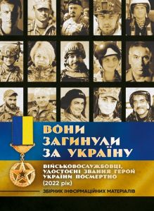 Вони загинули за Україну. Військовослужбовці, удостоєні звання ГеройУкраїни посмертно (2022 рік):