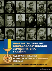 Полеглі за Україну. Військовослужбовці Збройних Сил України, удостоєнізвання Герой України посмерт