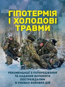 Гіпотермія і холодові травми. Рекомендації з попередження та наданнядопомоги постраждалим в умовах