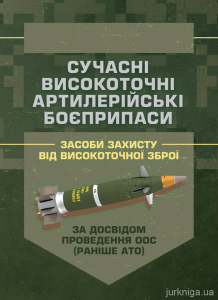 Сучасні високоточні артилерійські боєприпаси. Способи захисту відвисокоточної зброї (за досвідом п