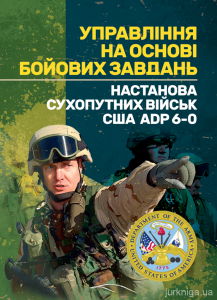 Управління на основі бойових завдань. Настанова сухопутних військ СШАADP 6-0.