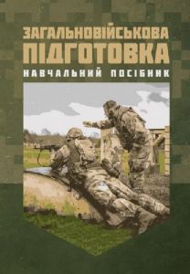 Загальновійськова підготовка. Навчальний посібник. Скіф