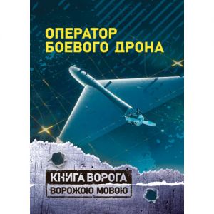 Оператор боевого дрона: учебное пособие. Центр учбової літератури