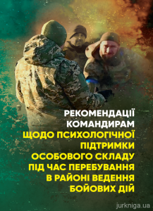 Рекомендації командирам щодо психологічної підтримки особового складупід час перебування в районі