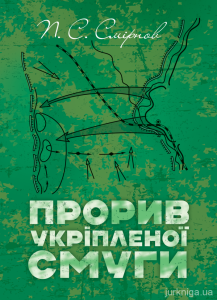Прорив укріпленої смуги. Репринтне видання.