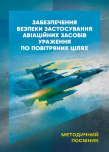 Забезпечення безпеки застосування авіаційних засобів ураження поповітряних цілях