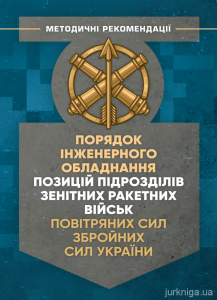 Порядок інженерного обладнання позицій підрозділів зенітнихракетних військ Повітряних сил Збройних