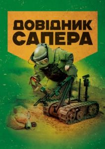 Довідник сапера: навчально-методичний посібник. Центр учбової літератури