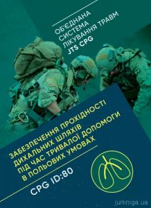 Забезпечення прохідності дихальних шляхів під час тривалої допомоги впольових умовах CPG ID:80.