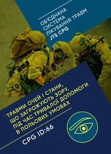Травми очей і стани, що загрожують зору, під час тривалої допомоги впольових умовах CPG ID: 66.