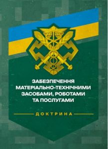 Доктрина «Забезпечення матеріально-технічними засобами, роботами тапослугами».