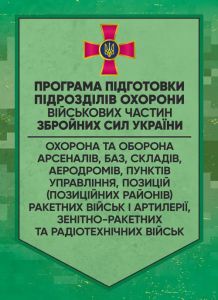 Програма підготовки підрозділів охорони військових частин Збройних СилУкраїни